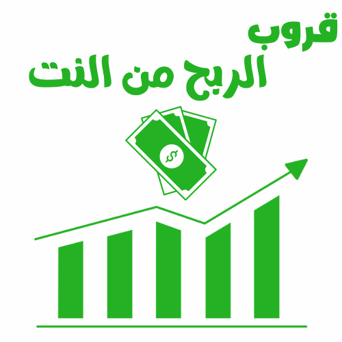 قروب الربح من النت : شرح شامل لكل طرق الربح من الإنترنت