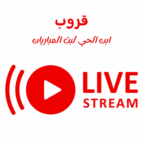 قروب ابن الحي لبث المباريات : بث مباشر لكل الدوريات